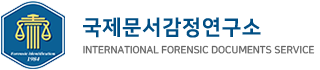 국제문서감정연구소